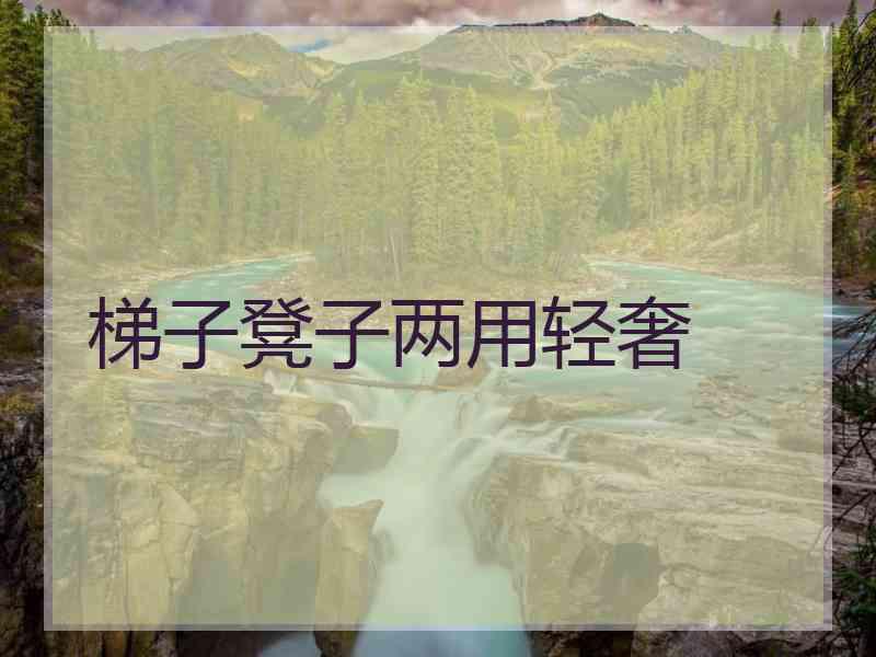 梯子凳子两用轻奢