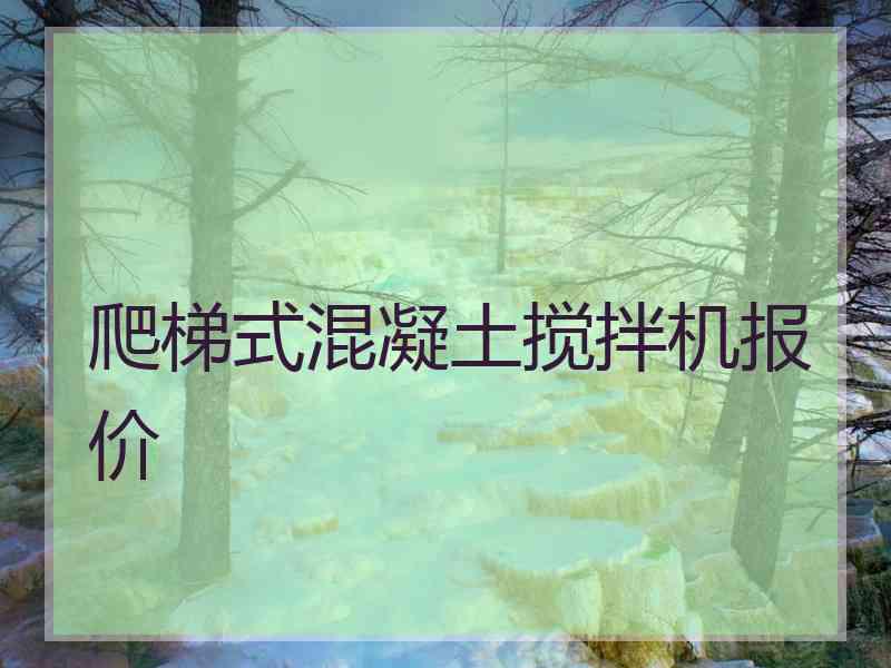 爬梯式混凝土搅拌机报价