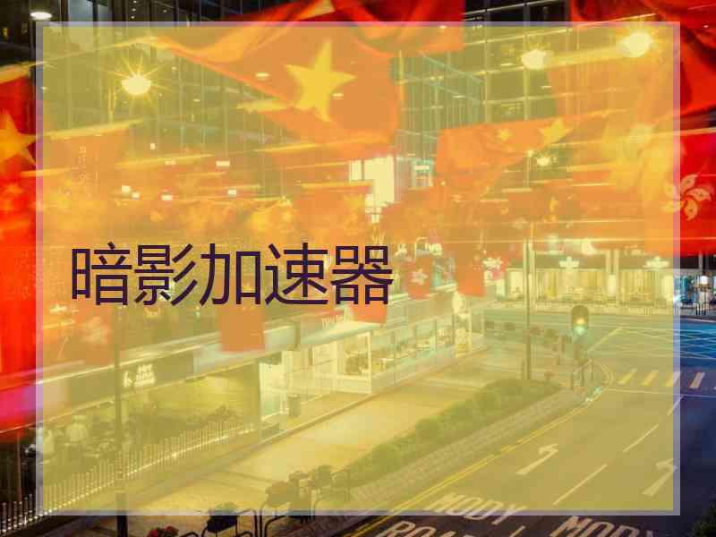 暗影加速器