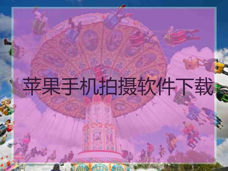 苹果手机拍摄软件下载
