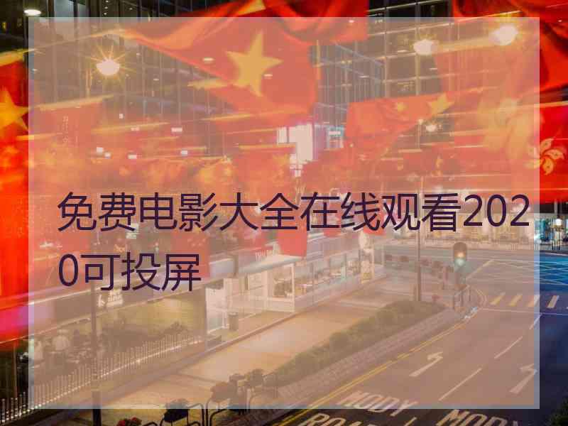 免费电影大全在线观看2020可投屏