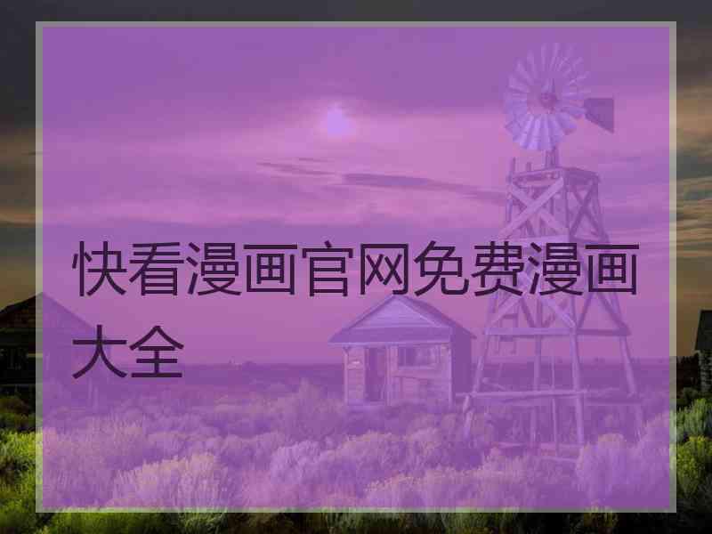 快看漫画官网免费漫画大全