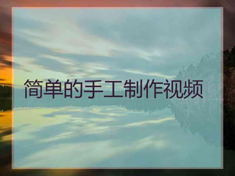 简单的手工制作视频