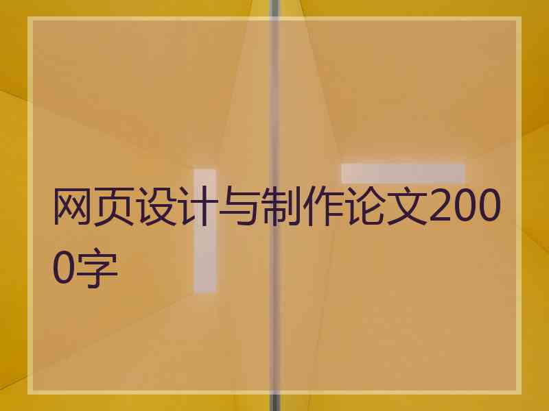 网页设计与制作论文2000字