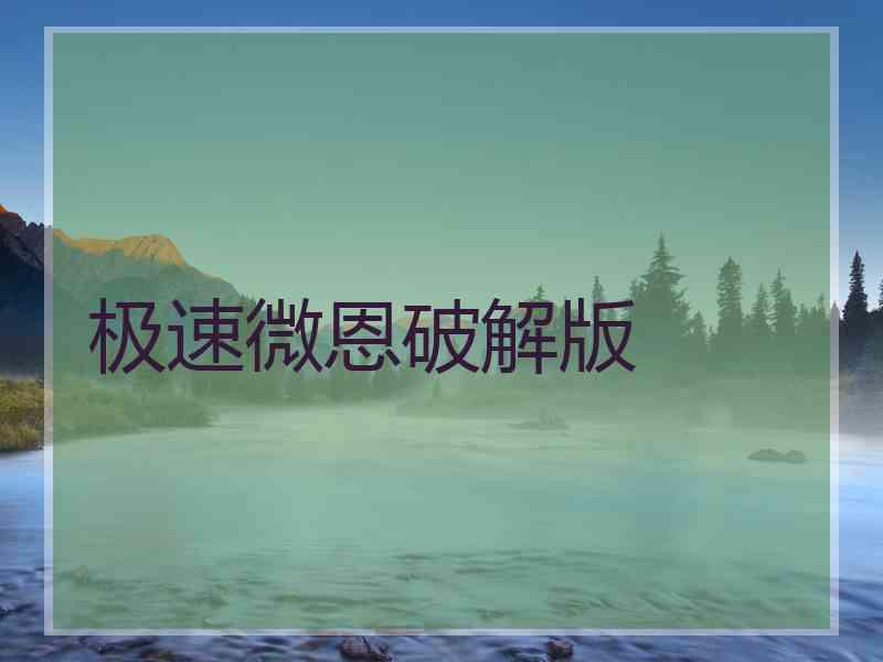 极速微恩破解版