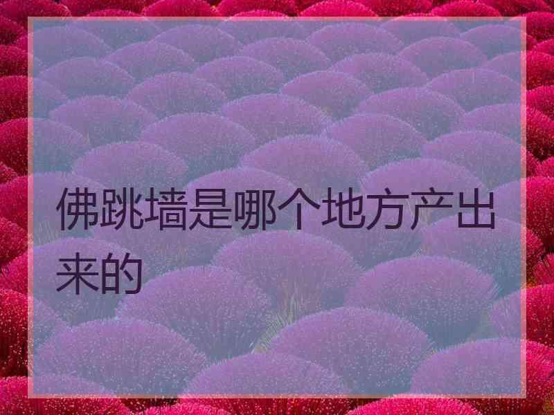 佛跳墙是哪个地方产出来的