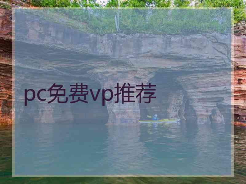 pc免费vp推荐