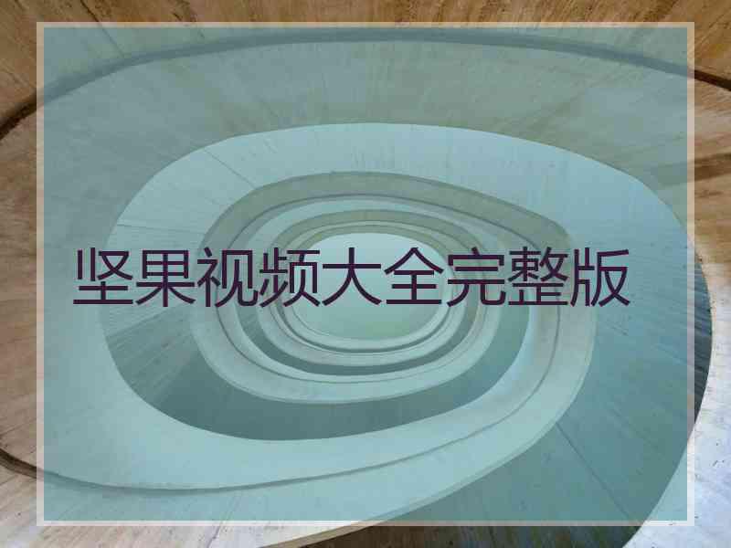 坚果视频大全完整版