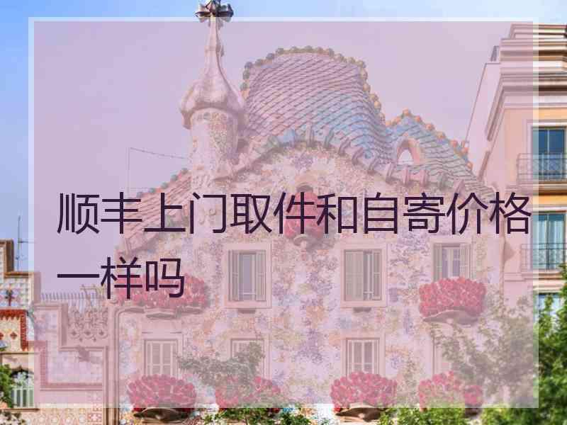 顺丰上门取件和自寄价格一样吗