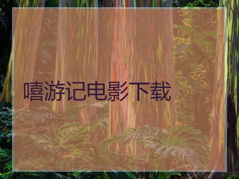 嘻游记电影下载