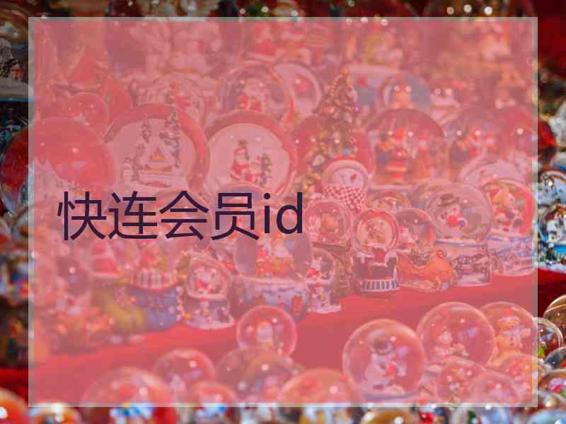 快连会员id