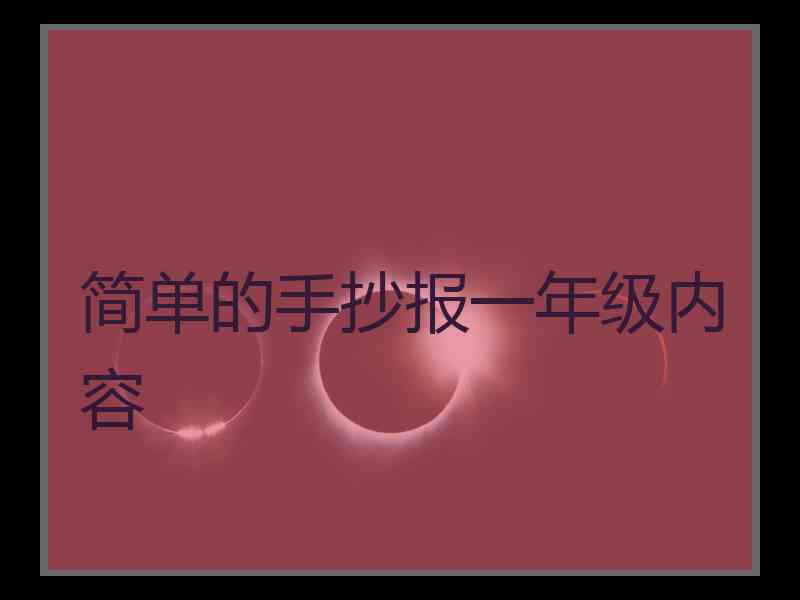 简单的手抄报一年级内容