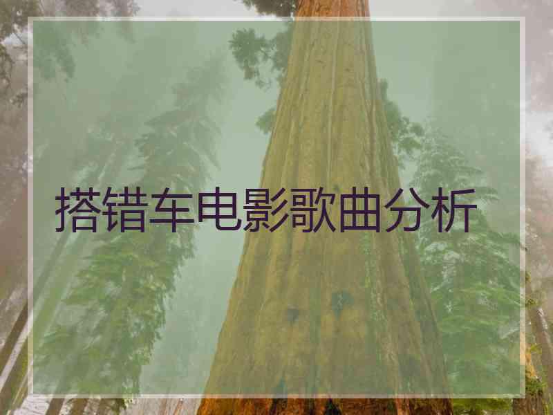 搭错车电影歌曲分析