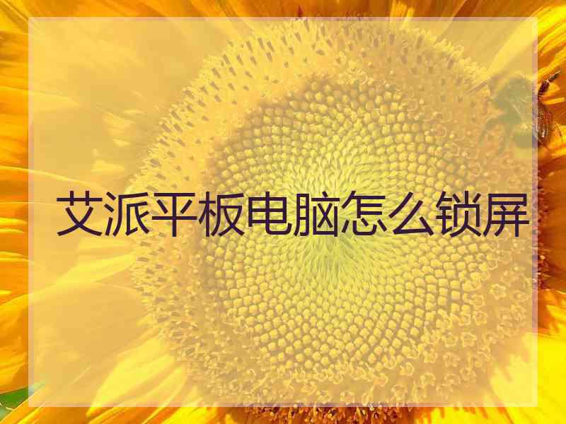 艾派平板电脑怎么锁屏