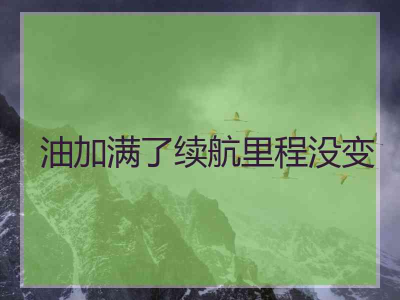 油加满了续航里程没变