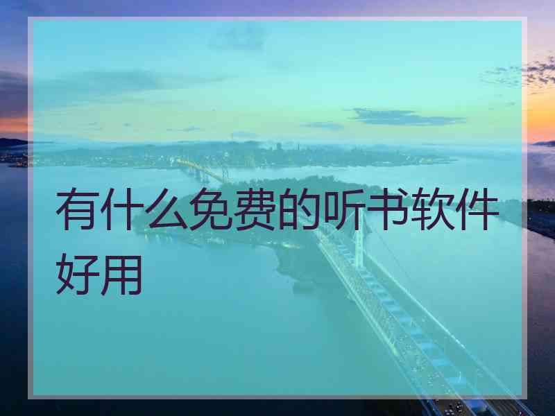 有什么免费的听书软件好用