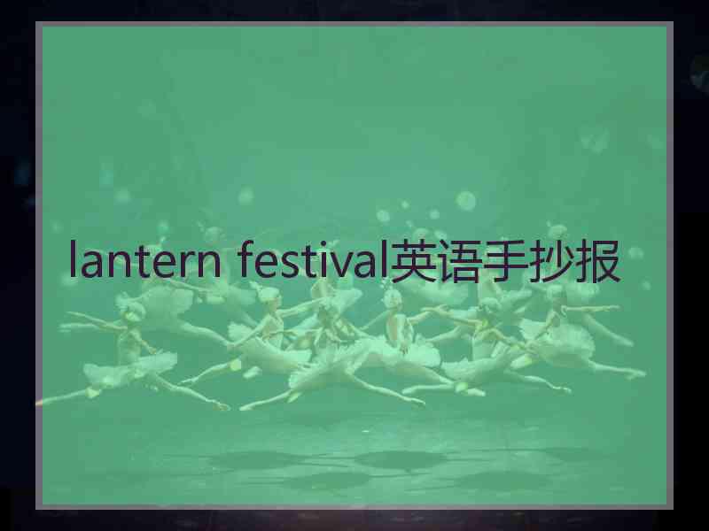 lantern festival英语手抄报