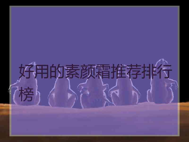 好用的素颜霜推荐排行榜