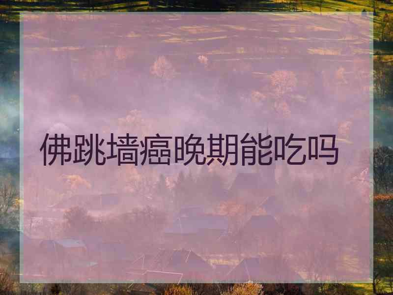 佛跳墙癌晚期能吃吗