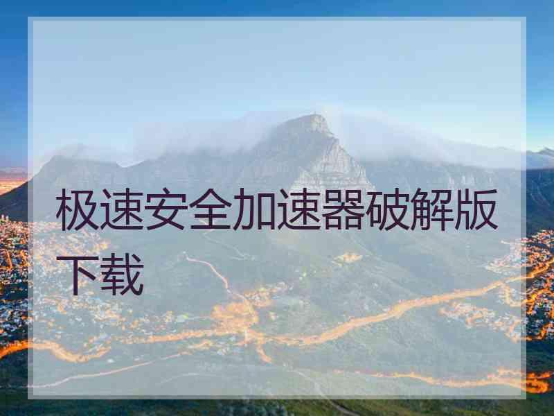 极速安全加速器破解版下载