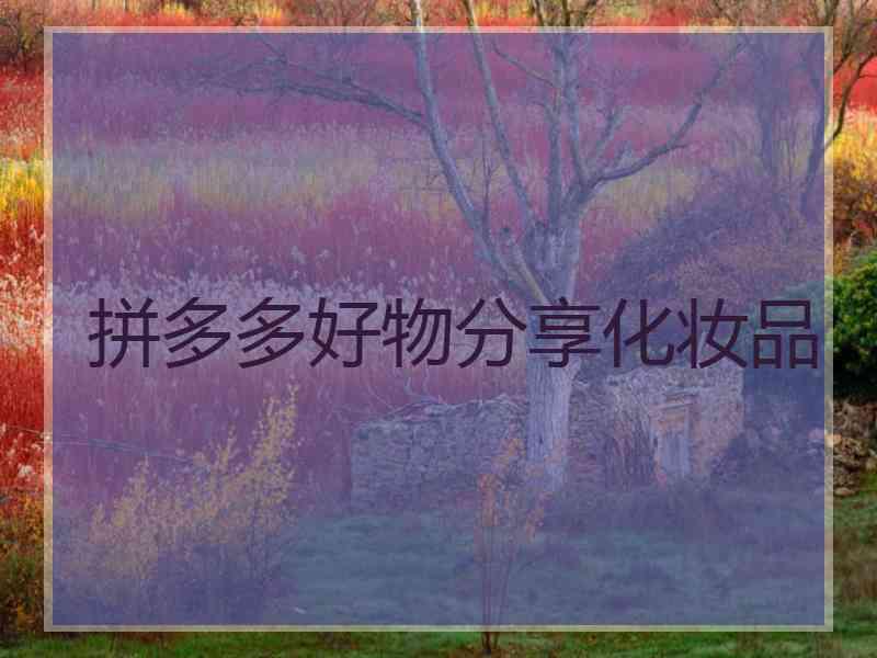 拼多多好物分享化妆品