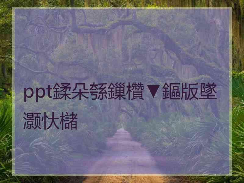 ppt鍒朵綔鏁欑▼鏂版墜灏忕櫧
