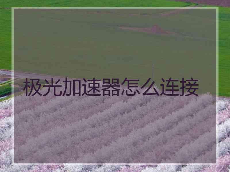 极光加速器怎么连接