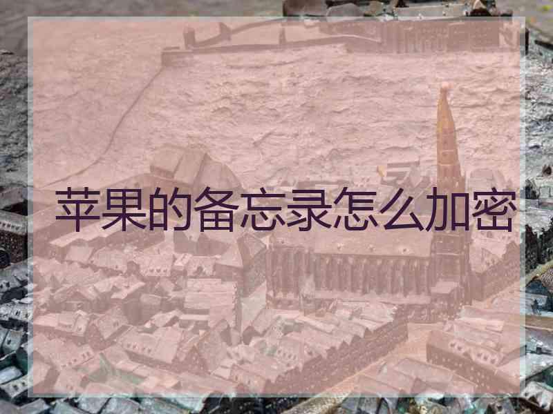 苹果的备忘录怎么加密