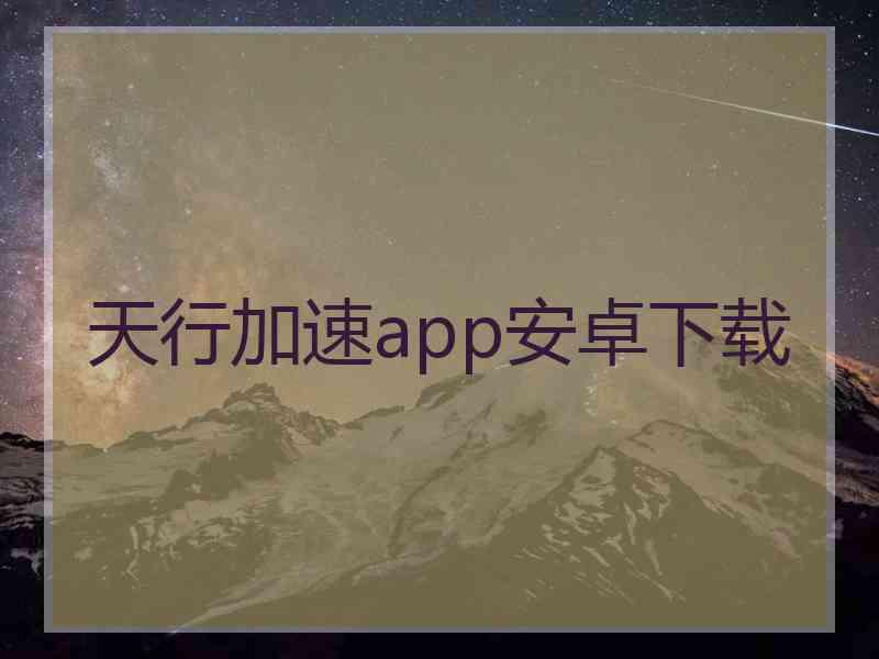 天行加速app安卓下载