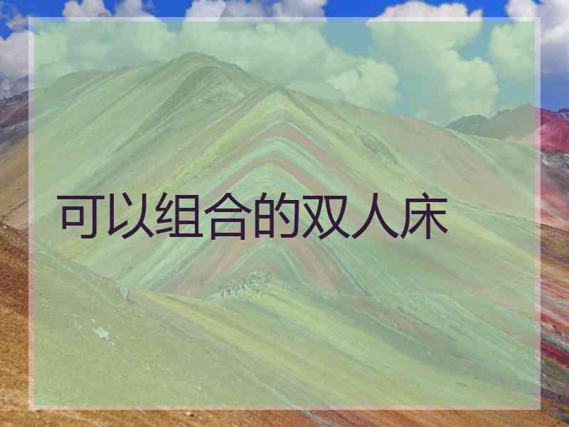 可以组合的双人床
