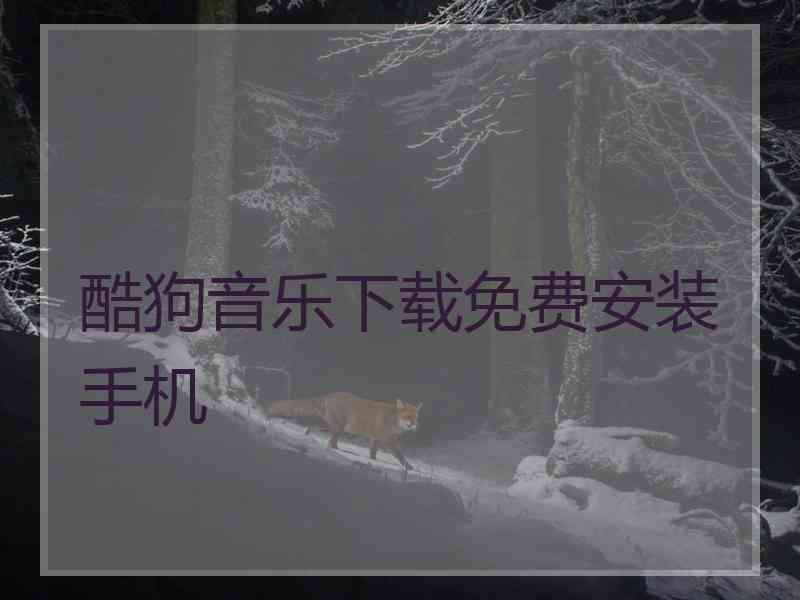 酷狗音乐下载免费安装手机