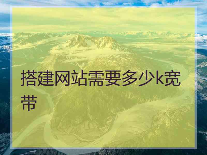 搭建网站需要多少k宽带