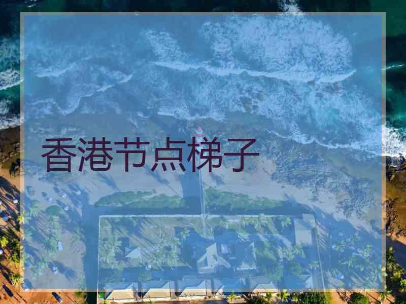 香港节点梯子