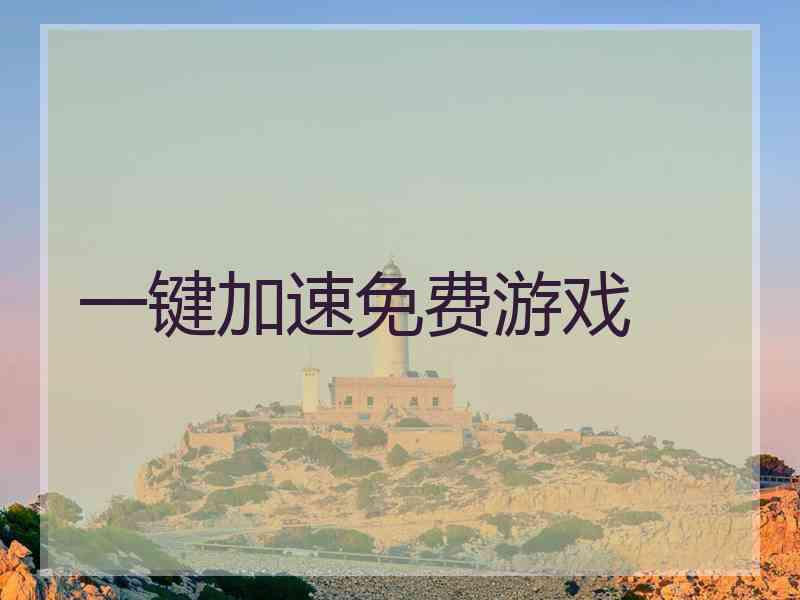 一键加速免费游戏