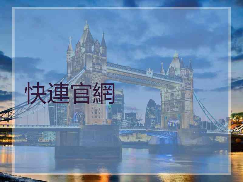 快連官網