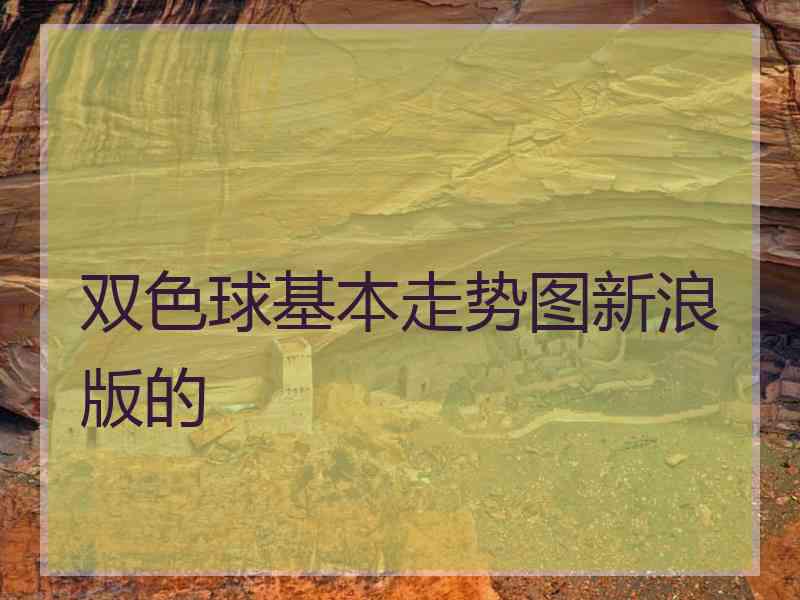 双色球基本走势图新浪版的