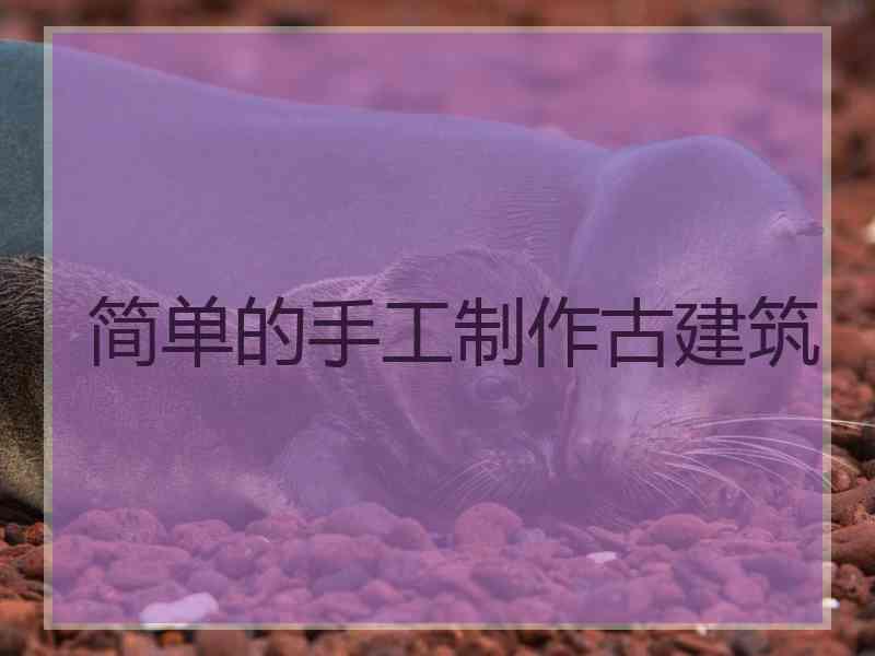 简单的手工制作古建筑