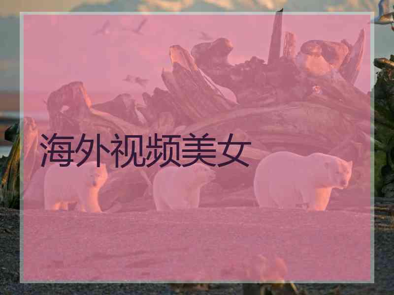 海外视频美女