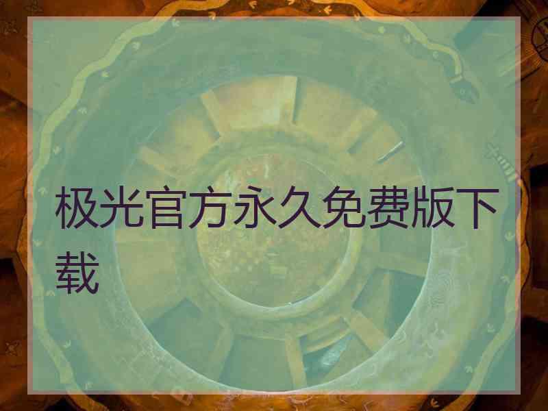 极光官方永久免费版下载