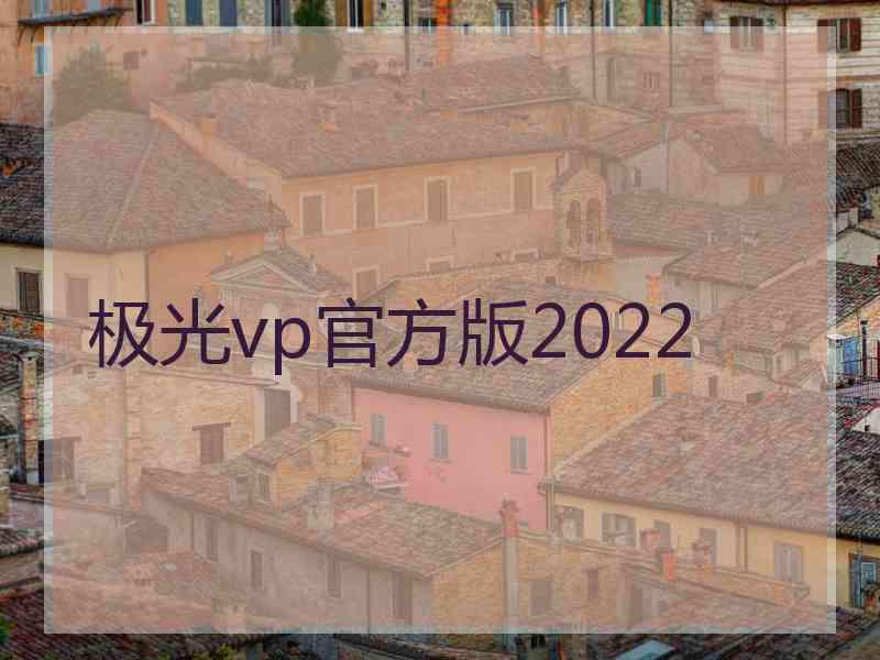 极光vp官方版2022