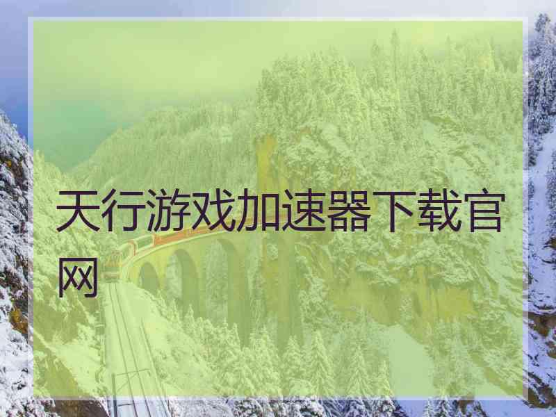 天行游戏加速器下载官网