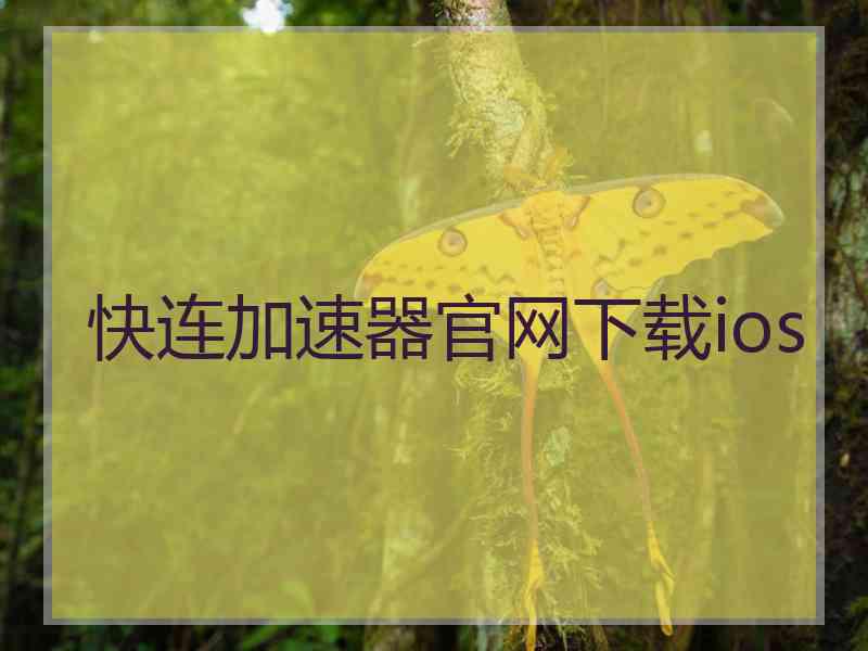 快连加速器官网下载ios