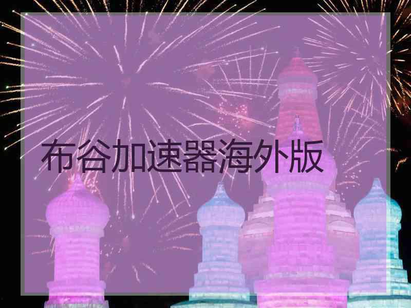 布谷加速器海外版