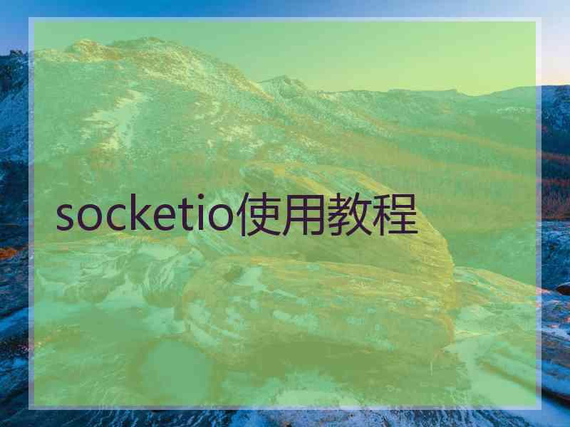 socketio使用教程