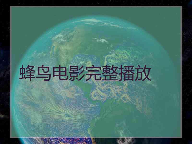 蜂鸟电影完整播放