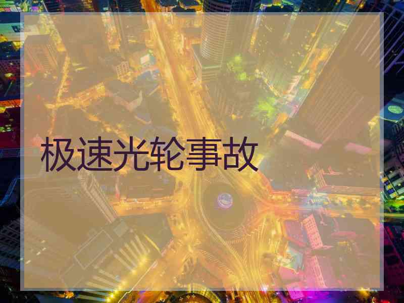 极速光轮事故