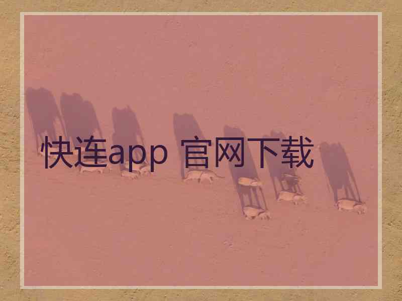 快连app 官网下载