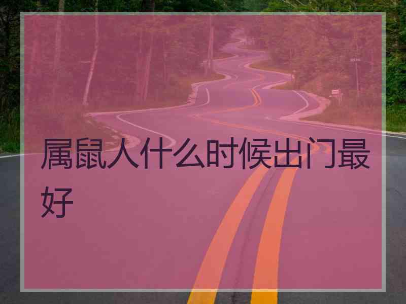 属鼠人什么时候出门最好