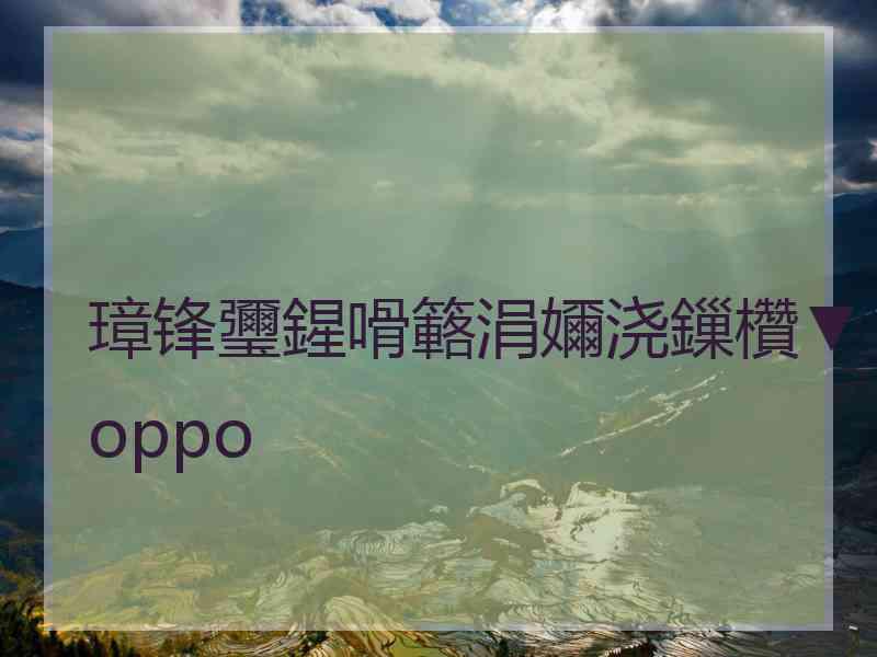 璋锋瓕鍟嗗簵涓嬭浇鏁欑▼oppo