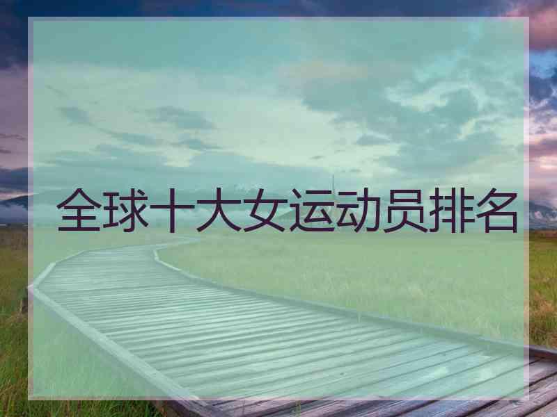 全球十大女运动员排名